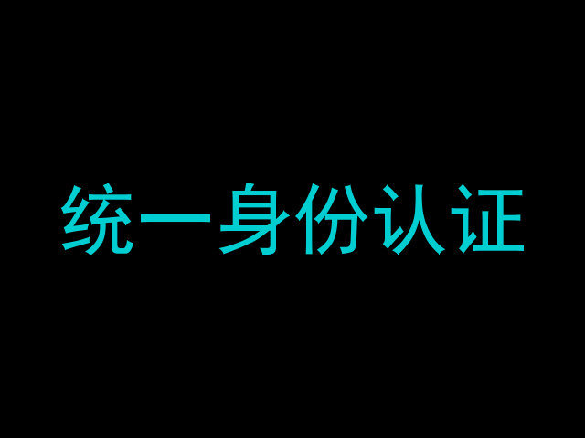 统一身份认证