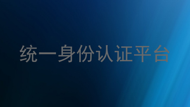 统一身份认证平台