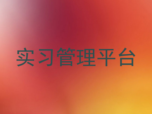 实习管理平台