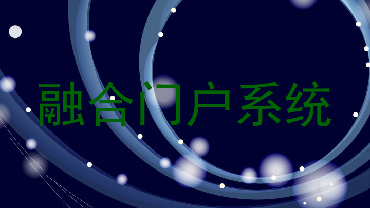 融合门户系统