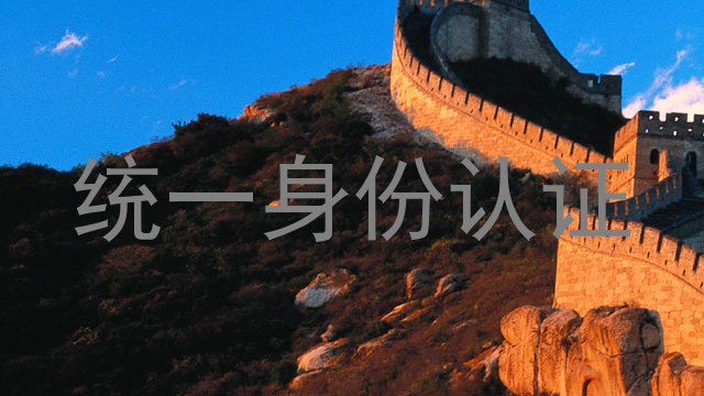 统一身份认证