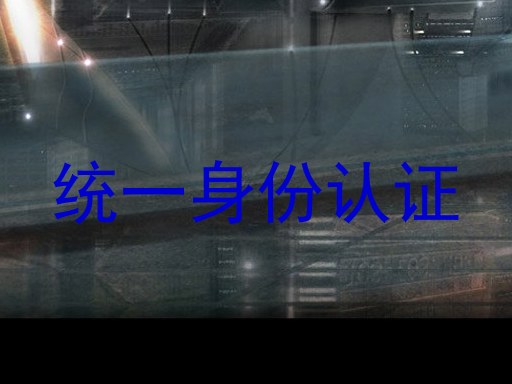 统一身份认证