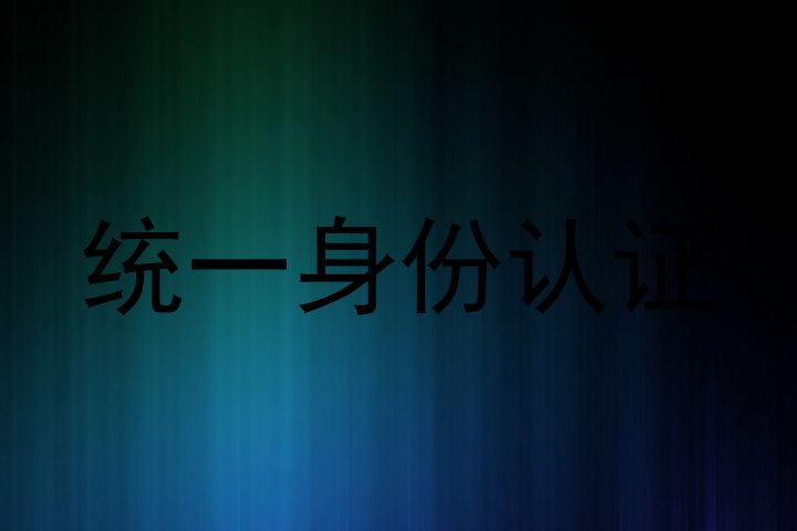 统一身份认证