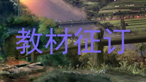 教材征订