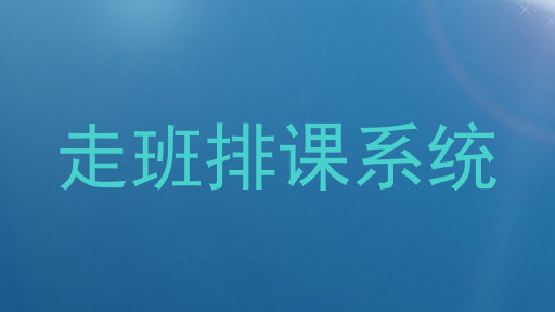 走班排课系统
