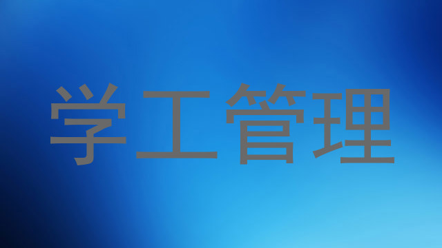 学工管理