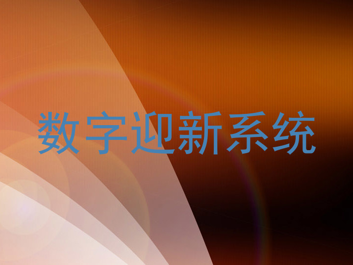 数字迎新系统
