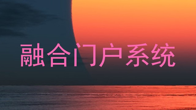 融合门户系统