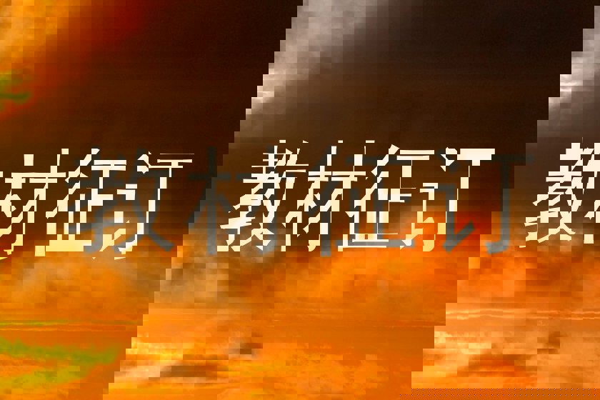 教材征订