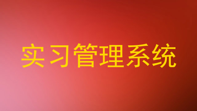 实习管理系统