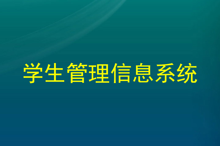 学生管理信息系统