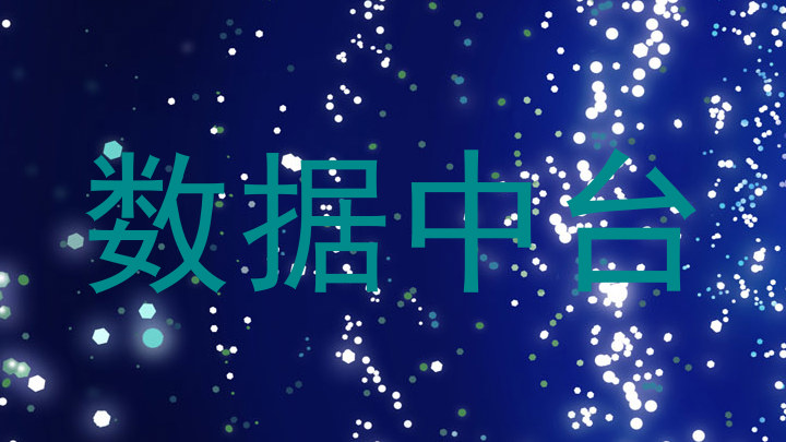 数据中台