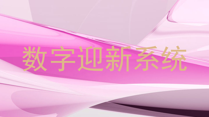 数字迎新系统