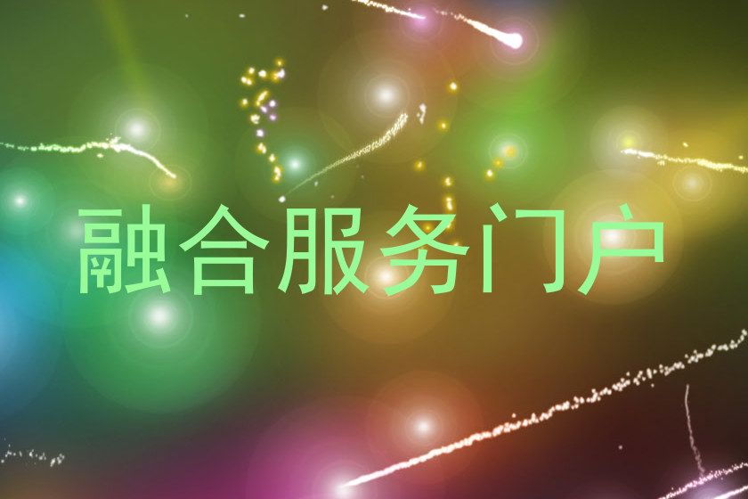 融合服务门户