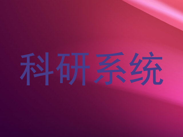 科研系统