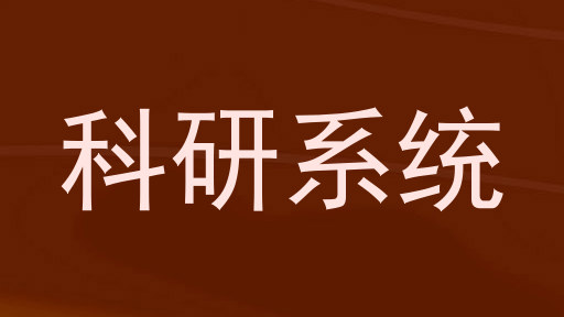 科研系统