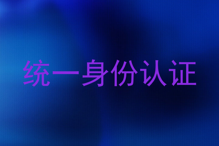 统一身份认证