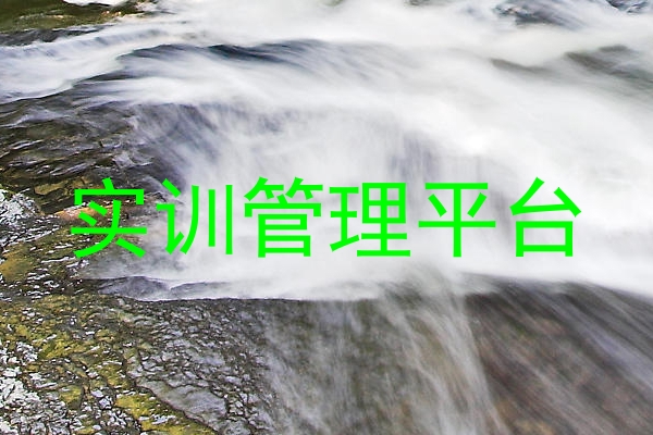 实训管理平台