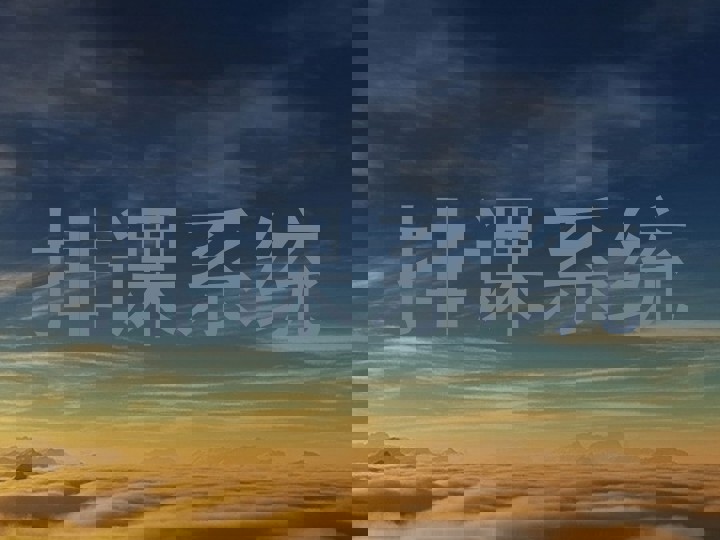 排课系统