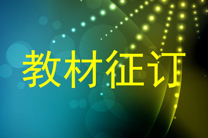 教材征订