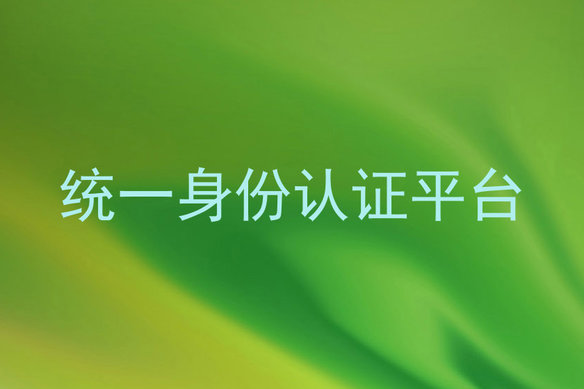 统一身份认证平台