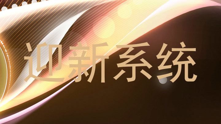 迎新系统