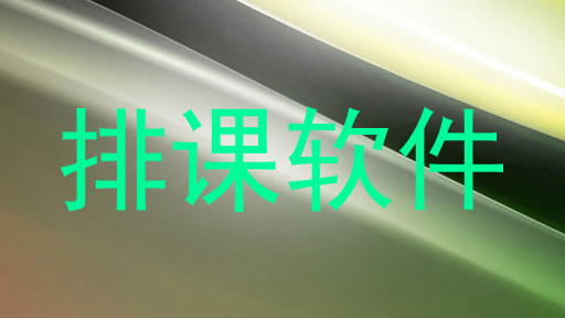 排课软件