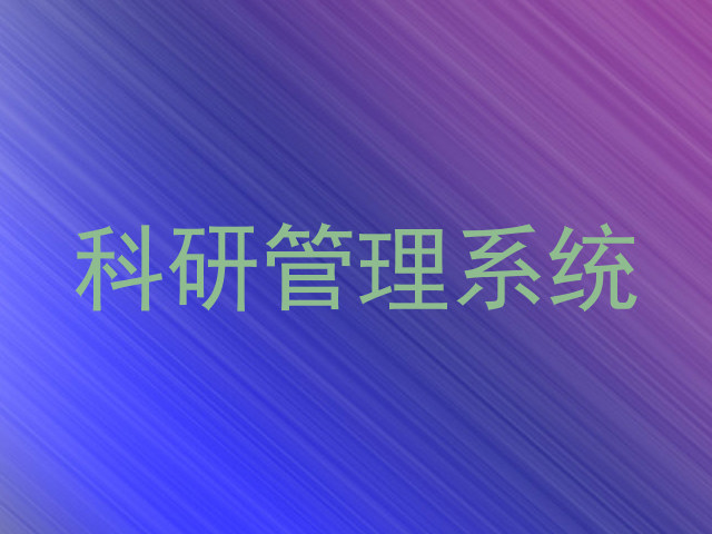 科研管理系统
