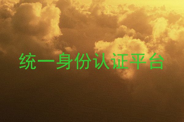 统一身份认证平台