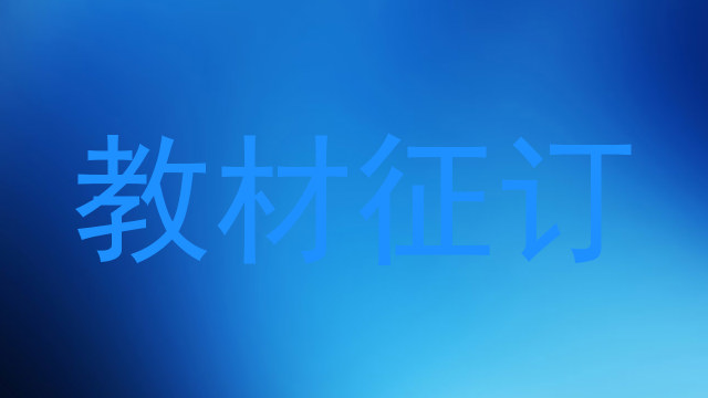 教材征订