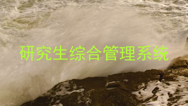 研究生综合管理系统