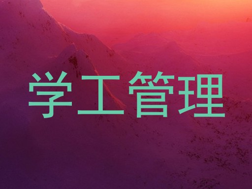 学工管理