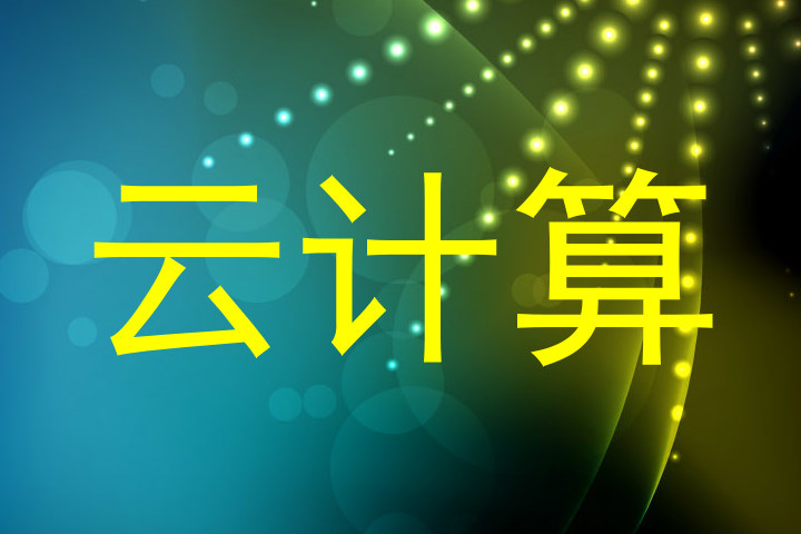 云计算