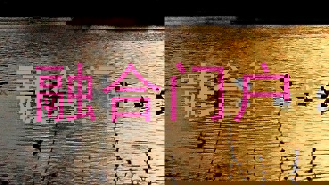 融合门户