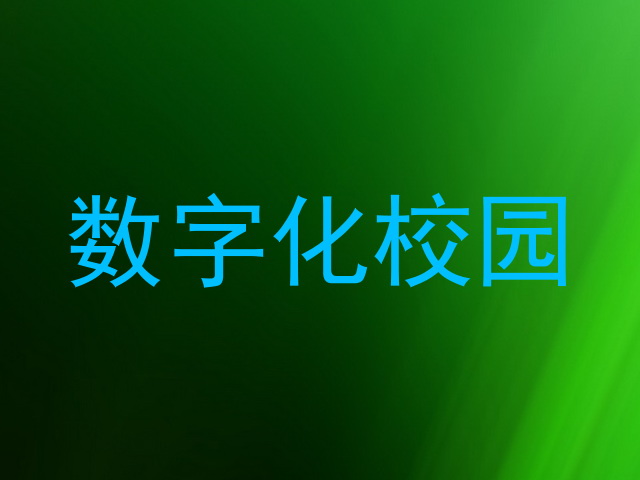 数字化校园