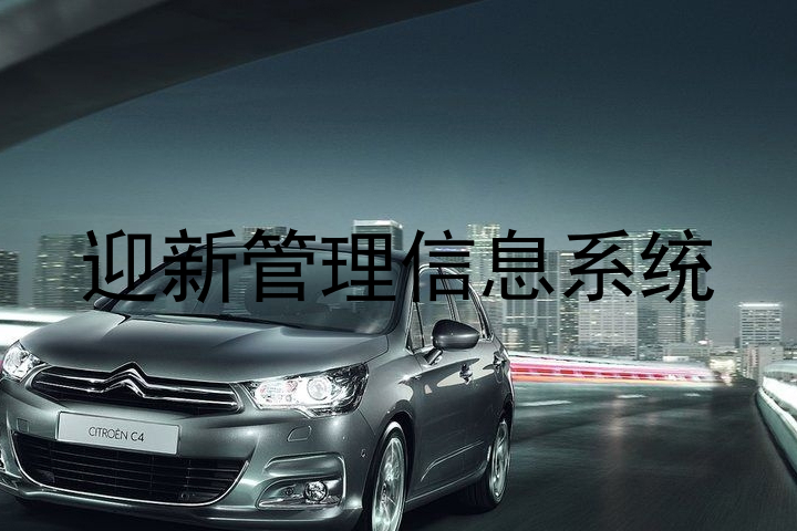迎新管理信息系统