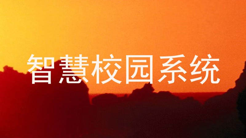 智慧校园系统