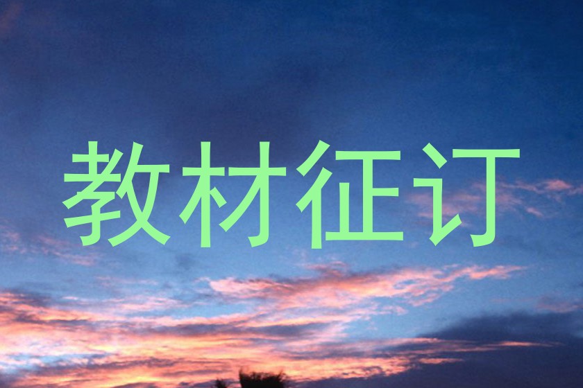 教材征订