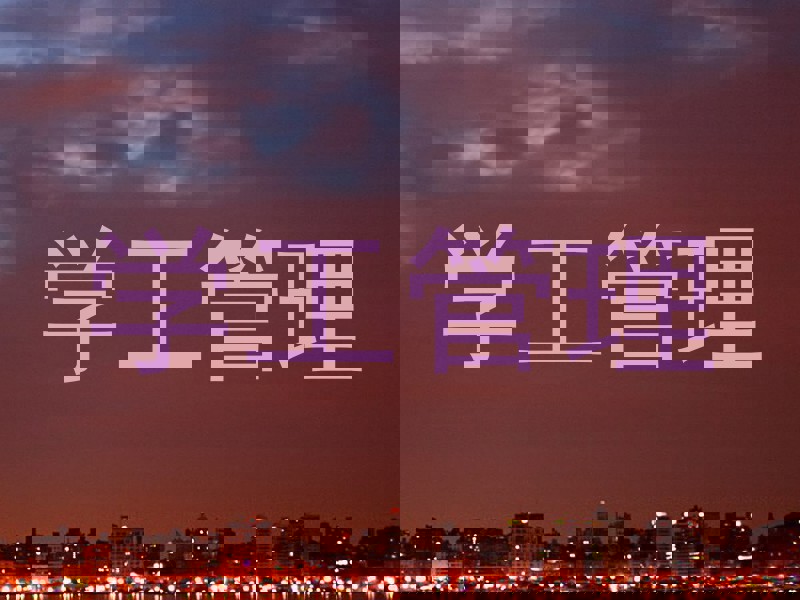 学工管理