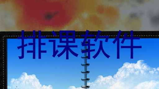排课软件