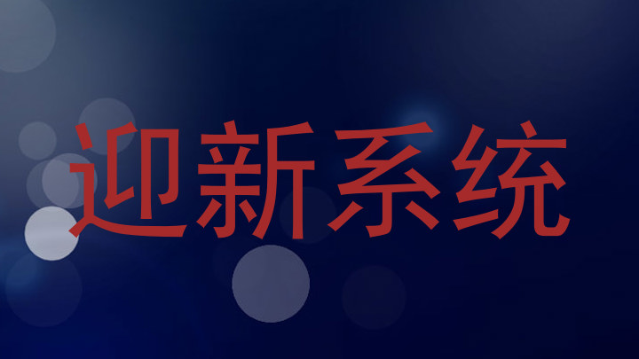 迎新系统