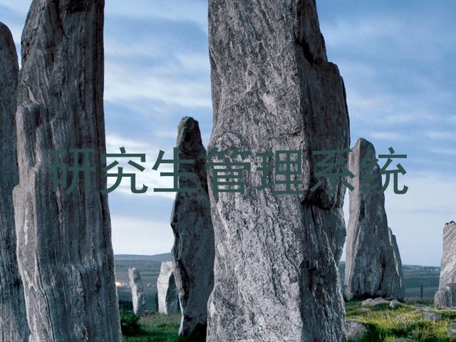 研究生管理系统