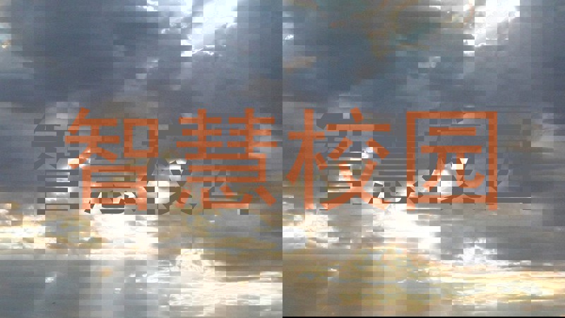 智慧校园