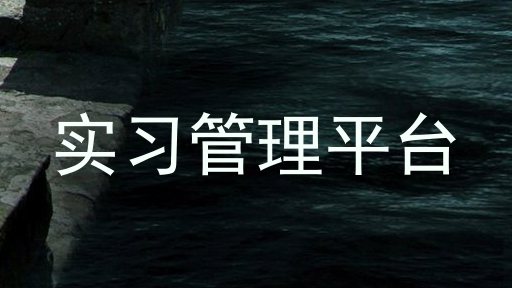 实习管理平台