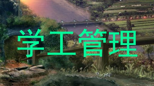 学工管理