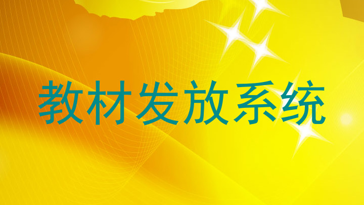 教材发放系统