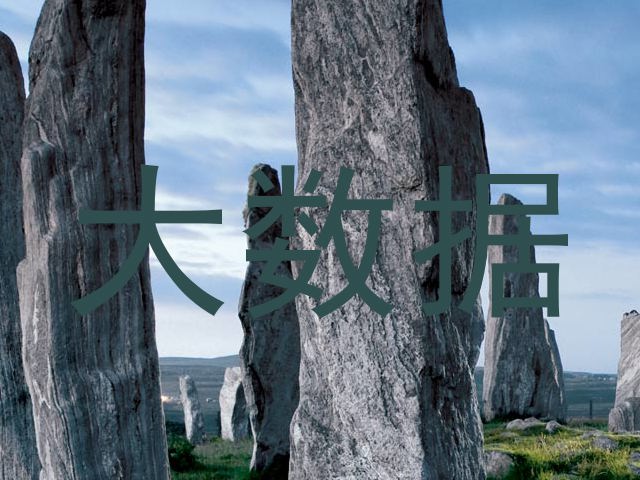 大数据