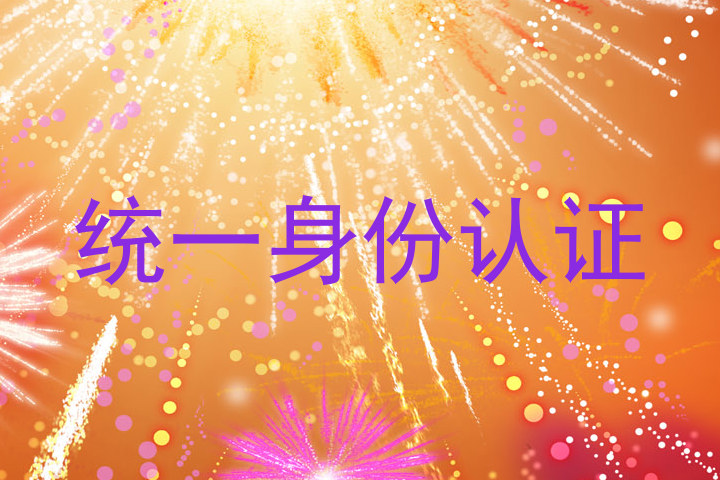 统一身份认证
