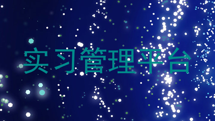 实习管理平台