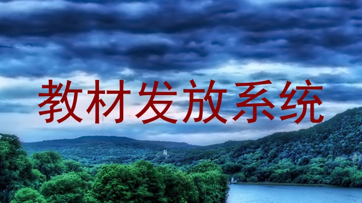教材发放系统
